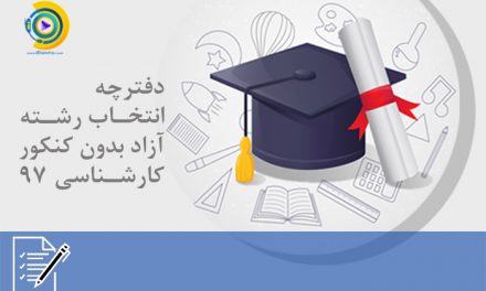 دفترچه انتخاب رشته آزاد بدون کنکور کارشناسی