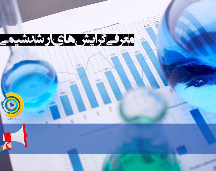 معرفی گرایش های ارشد شیمی 98