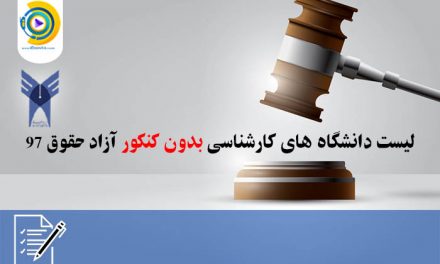 لیست دانشگاه های کارشناسی بدون کنکور آزاد حقوق 98