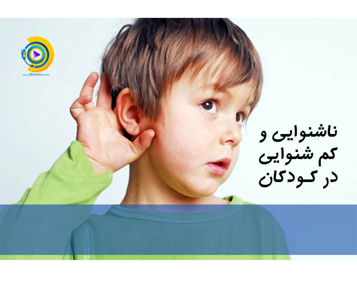 ناشنوایی و کم شنوایی در کودکان