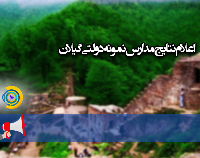 اعلام نتایج نمونه دولتی گیلان 98