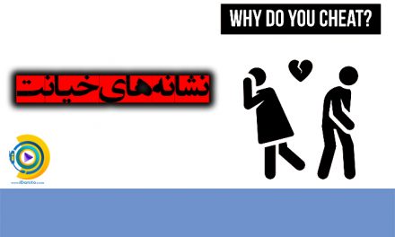 نشانه خیانت | ویژگی های مشترک مردان و زنان خیانت کار