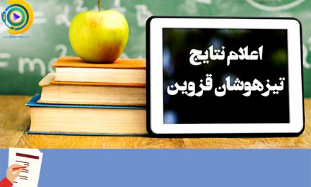 اعلام نتایج تیزهوشان قزوین 99