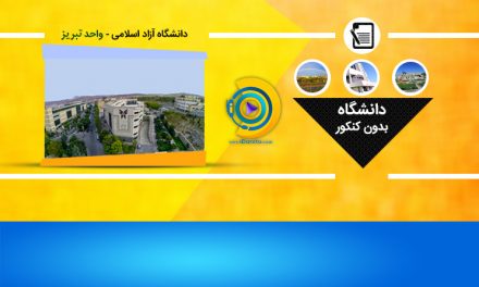 لیست رشته های بدون کنکور دانشگاه آزاد واحد تبریز