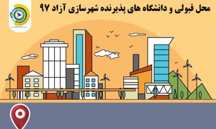 محل قبولی و دانشگاه های پذیرنده شهرسازی آزاد 98