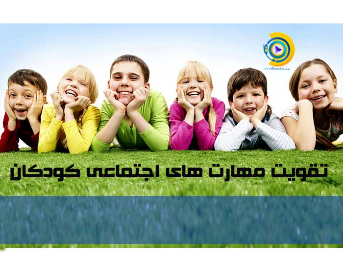 مهارت های اجتماعی کودکان