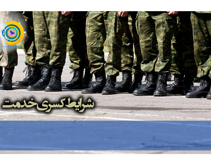 شرایط کسری خدمت 97