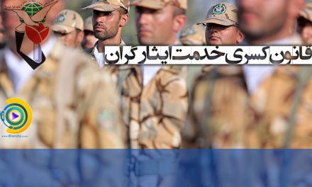 قانون کسری خدمت ایثارگران 97