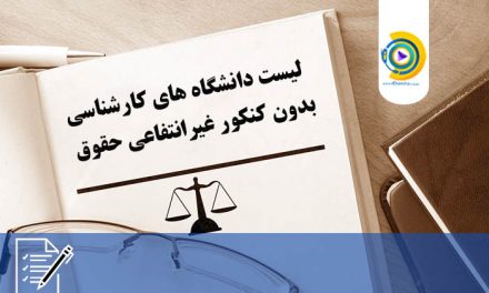 لیست دانشگاه های کارشناسی بدون کنکور غیرانتفاعی حقوق 98