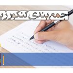 جمع ‌بندی کنکور زبان 98
