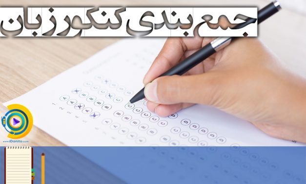 جمع ‌بندی کنکور زبان 98