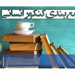 جمع ‌بندی کنکور انسانی 98