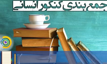 جمع ‌بندی کنکور انسانی 98