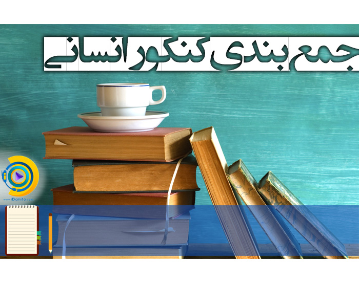 جمع ‌بندی کنکور انسانی 98