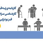 کارنامه و رتبه قبولی کنکور سراسری فیزیوتراپی 98