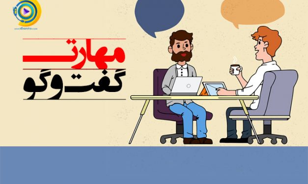 مهارت گفت و گو