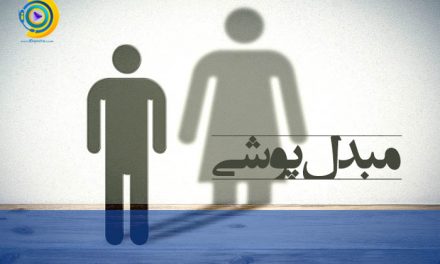 مبدل پوشی