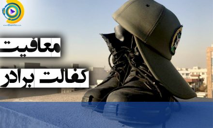 معافیت کفالت برادر