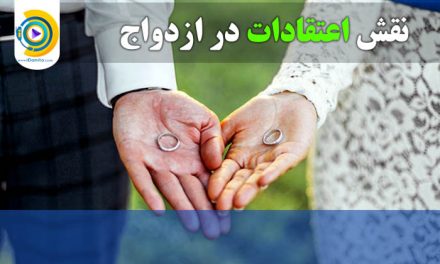 نقش اعتقادات در ازدواج