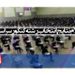 اعلام نتایج انتخاب رشته کنکور سراسری