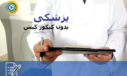 پزشکی بدون کنکور کیش