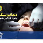 دندانپزشکی بدون کنکور شیراز