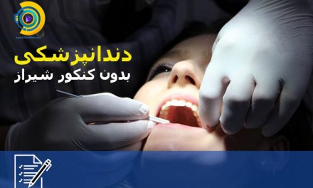 دندانپزشکی بدون کنکور شیراز