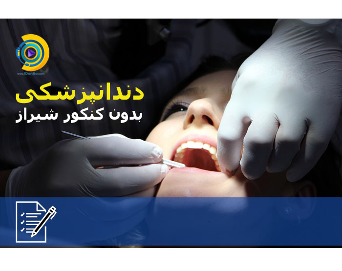 دندانپزشکی بدون کنکور شیراز
