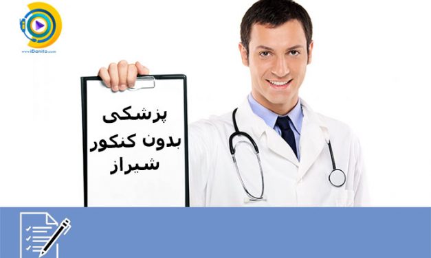 پزشکی بدون کنکور شیراز