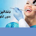 دندانپزشکی بدون کنکور کیش
