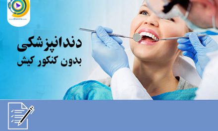 دندانپزشکی بدون کنکور کیش