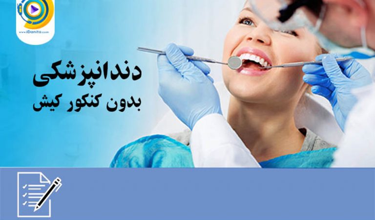 دندانپزشکی بدون کنکور کیش