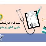 ثبت نام کارشناسی بدون کنکور پرستاری