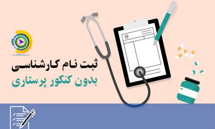 ثبت نام کارشناسی بدون کنکور پرستاری