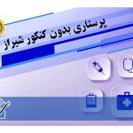 پرستاری بدون کنکور شیراز