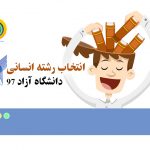 انتخاب رشته انسانی دانشگاه آزاد 98