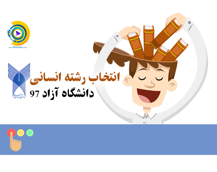 انتخاب رشته انسانی دانشگاه آزاد 98