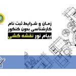 زمان و شرایط ثبت نام کارشناسی بدون کنکور پیام نور نقشه کشی 98