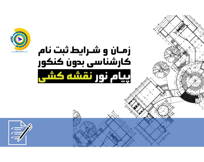 زمان و شرایط ثبت نام کارشناسی بدون کنکور پیام نور نقشه کشی 98