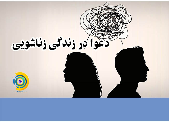دعوا در زندگی زناشویی