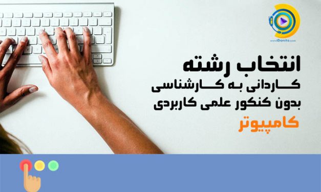 انتخاب رشته کاردانی به کارشناسی بدون کنکور علمی کاربردی کامپیوتر