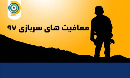 معافیت های سربازی 97
