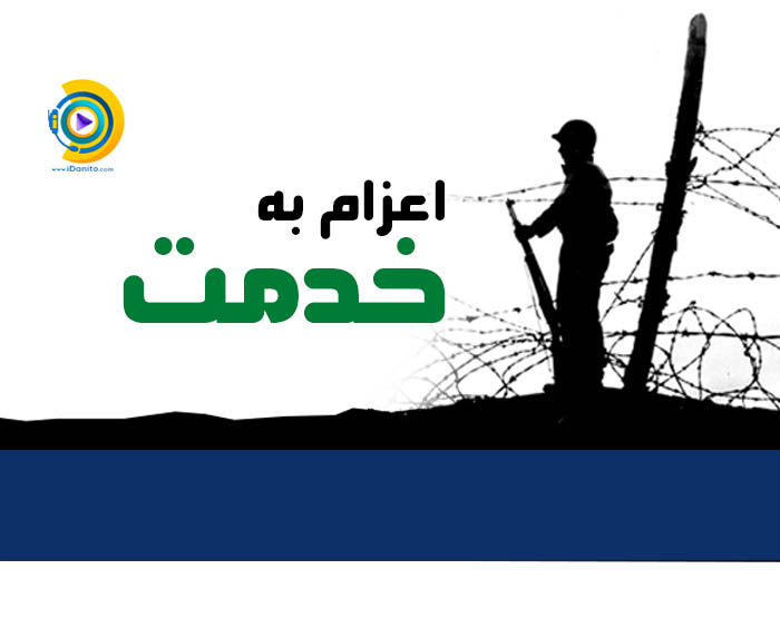اعزام به خدمت