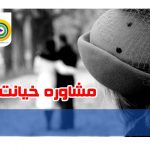 نقش مشاوره خیانت