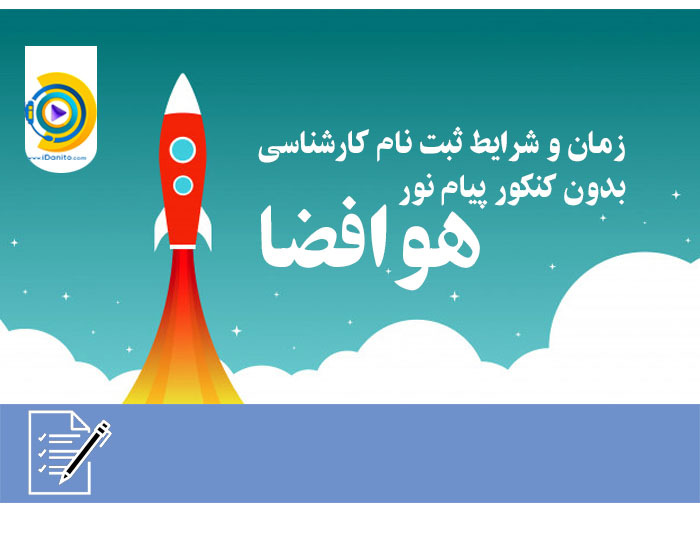 زمان و شرایط ثبت نام کارشناسی بدون کنکور پیام نور هوافضا