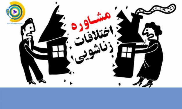 مشاوره مشکلات زناشویی