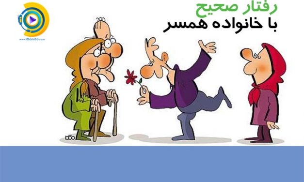 رفتار صحیح با خانواده همسر