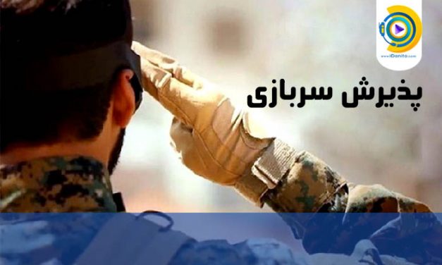 پذیرش سربازی