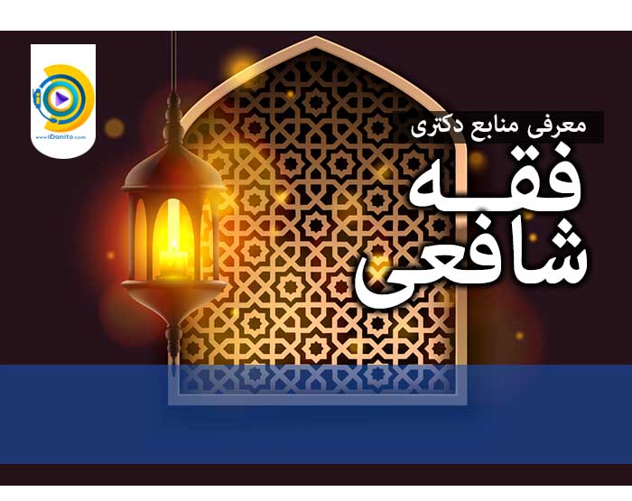 معرفی منابع دکتری فقه شافعی