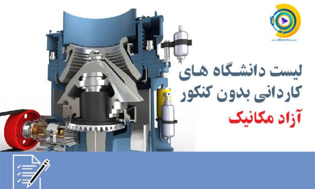 لیست دانشگاه های کاردانی بدون کنکور آزاد مکانیک